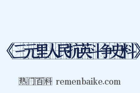 《三元里人民抗英斗争史料》是什么意思的图片